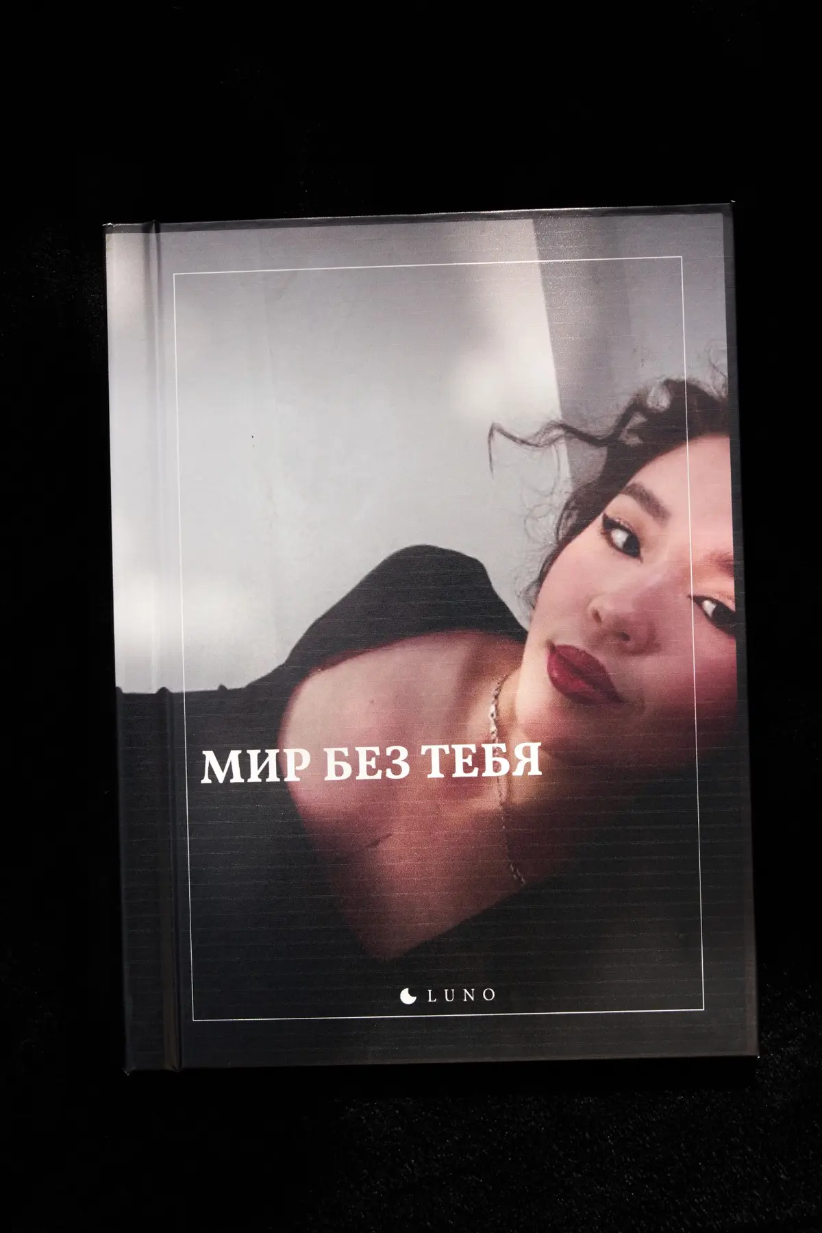 Книга «Мир без тебя», на обложке фотография героини